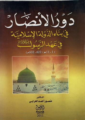 دور الانصار في بناء الدولة الاسلامية في عهد الرسول صلى الله عليه وسلم (غلاف)