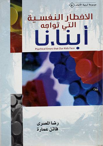 الاخطار النفسية التى تواج ابناءنا