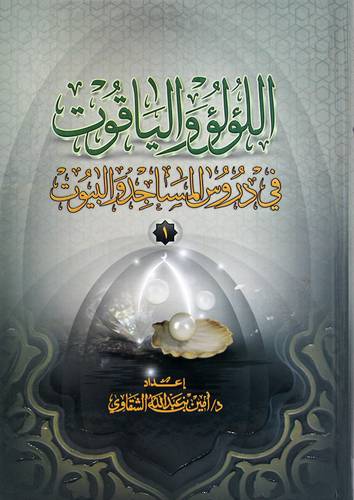 اللؤلؤ والياقوت فى دروس المساجد والبيوت (كرتونى) ابيض (1) - مسعر 29 ريال
