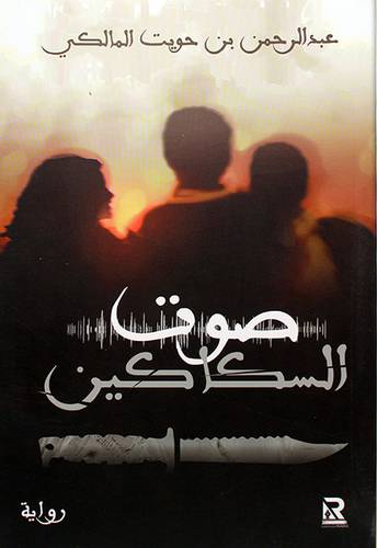 صوت السكاكين