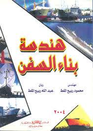 هندسة بناء السفن