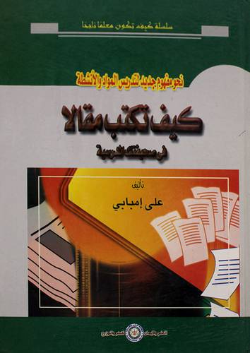 كيف تكتب مقالا في صحيفتك المدرسية