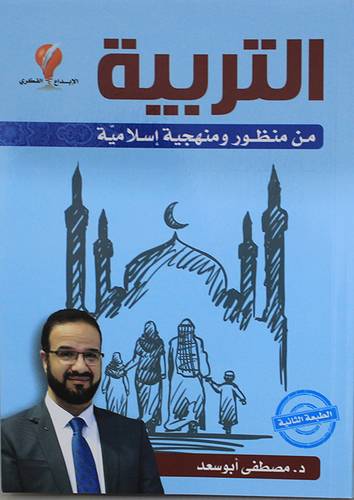 التربية من منظور ومنهجية اسلامية (غلاف) ملون