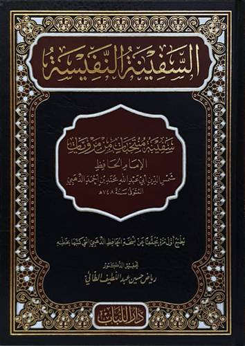 السفينة النفيسة - سفينة منتخبات من مرويات الذهبي (مجلد ) شاموا