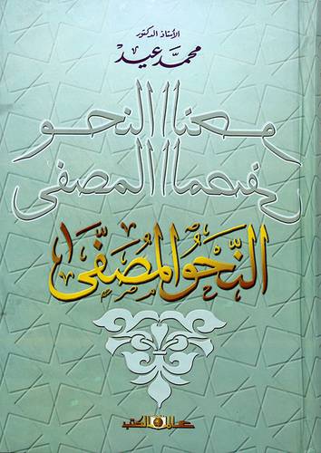 النحو المصفي - (شاموا) -لونان