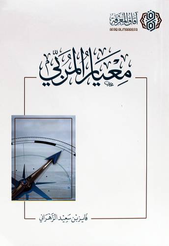 معيار المربي (غلاف) شاموا