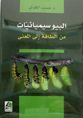 البيوسيميائيات من الطاقة الى المعنى 