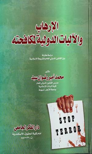 الارهاب والاليات الدولية لمكافحته
