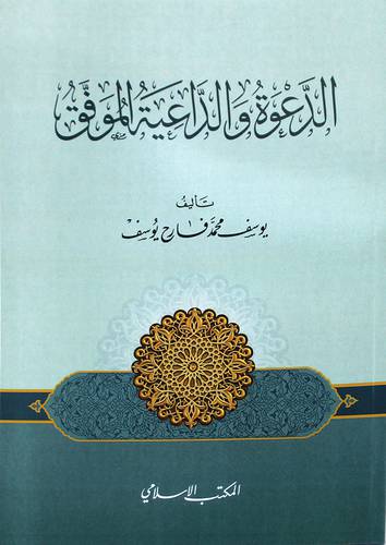 الدعوة والداعية الموفق (غلاف) ابيض