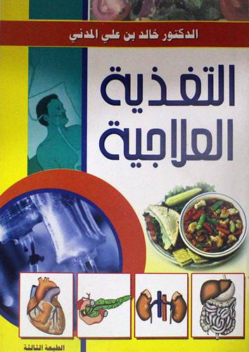  التغذية العلاجية