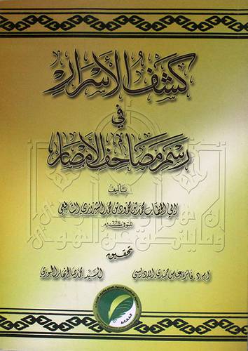 كشف الاسرار في رسم مصاحف الامصار(غلاف) -ابيض