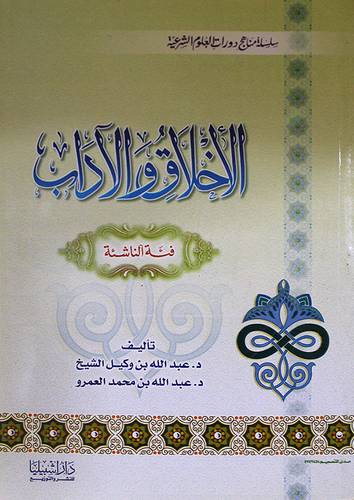 الاخلاق والاداب (فئة الناشئة)