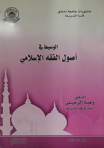 الوسيط في اصول الفقه الاسلامي (غلاف)