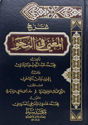شرح المغني في النحو ومعه اعراب متن المغني (مجلد) - (شاموا)