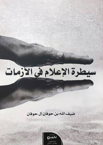 سيطرة الاعلام فى الازمات (غلاف)- ابيض