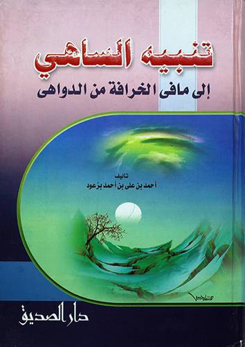 تنبيه الساهى الى مافي الخرافة من الدواهى