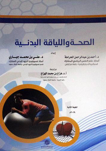 الصحة واللياقة البدنية  ( غلاف ) ابيض