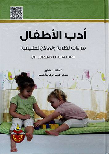 ادب الاطفال - قراءات نظرية ونماذج تطبيقية (كرتونى) ابيض