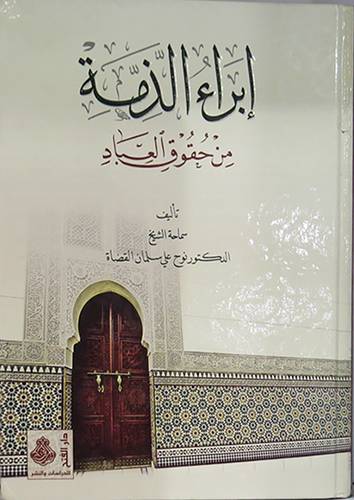 ابراء الذمة من حقوق العباد ( كرتونى) شاموا