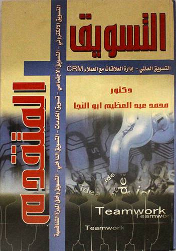  التسويق المتقدم (التسويق العالمي --ادارة العلاقات مع العملاء CRM) كرتوني