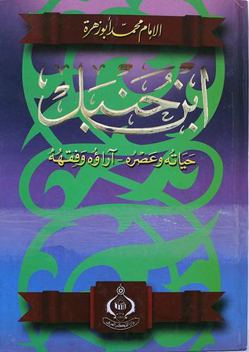 ابن حنبل حياته وعصره   ( كرتوني ) ابيض