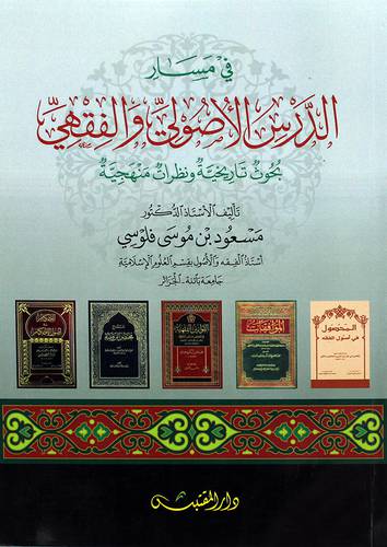 فى مسار الدرس الاصولى والفقهى - بحوث تاريخية ونظرات منهجية (غلاف ) شاموا