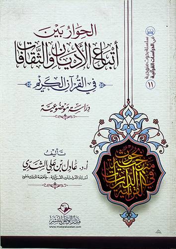 الحوار بين اتباع الاديان والثقافات فى القران الكريم 