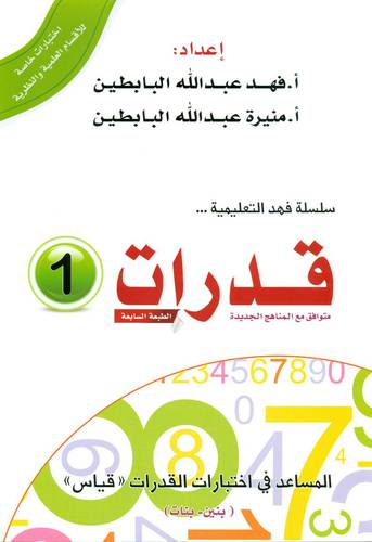قدرات 1المساعد في اختبارات القدرات - قياس (غلاف ) بيض