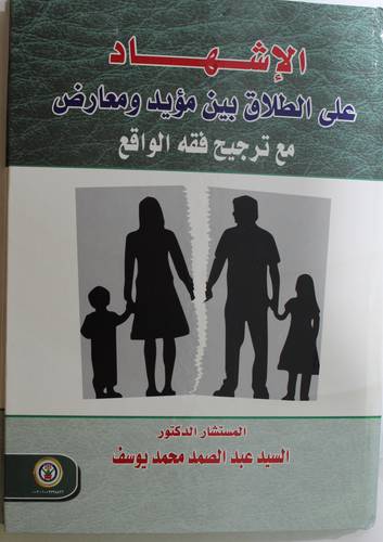 الاشهاد على الطلاق بين مؤيد ومعارض - مع ترجيح فقه الواقع (كرتونى) ابيض