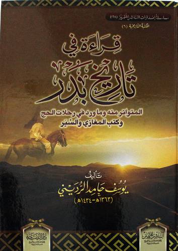 قراءة فى تاريخ بدر المتواتر منه وماورد فى رحلات الحج وكتب المغازى والسير (كرتونى) ابيض
