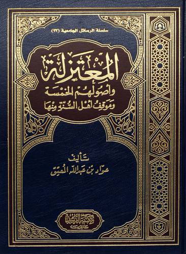 المعتزلة وأصولهم الخمسة وموقف أهل السنة منها