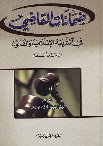 ضمانات القاضى في الشريعة الاسلامية والقانون (كرتونى)
