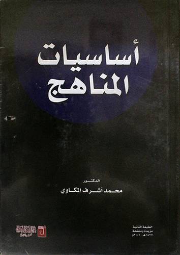 اساسيات المناهج 