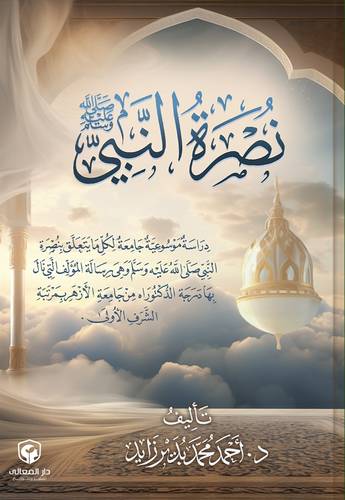 نصرة النبى صلى الله عليه وسلم ( كرتونى) ابيض