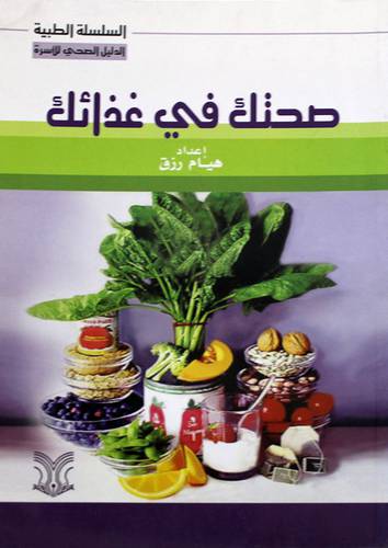 صحتك في غذائك