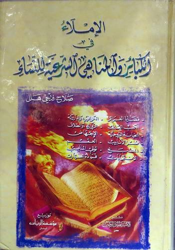 الاملاء في الكبائر والمناهى الشرعية للنساء