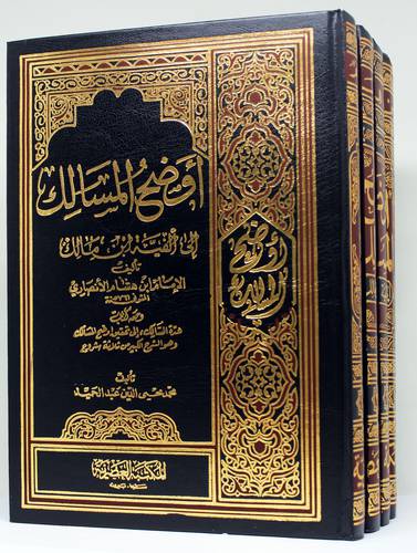 اوضح المسالك +عدة السالك الى تحقيق اوضح المسالك 4/1