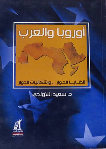 اوروبا والعرب قضايا الحوار واشكاليات الجوار 13 × 19 (غلاف ) ابيض