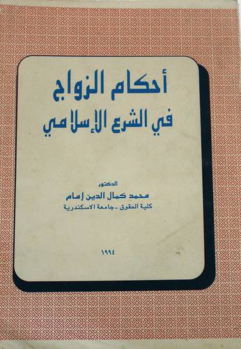 احكام الزواج في الشرع الاسلامي (غلاف)