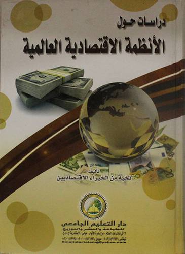 دراسات حول الانظمة الاقتصادية العالمية (كرتونى)