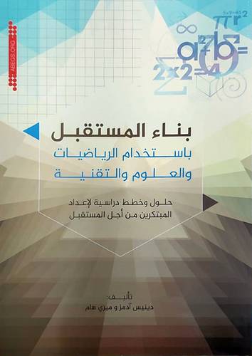 بناء المستقبل باستخدام الرياضيات والعلوم والتقنية (غلاف9 ابيض