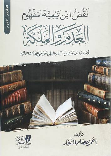 نقض ابن تيمية لمفهوم العدم والملكة ( غلاف)  شاموا