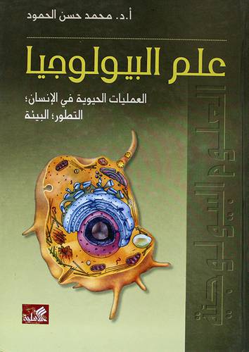 علم البيولوجيا - العمليات الحيوية في الانسان - التطور ، البيئة(كرتوني)