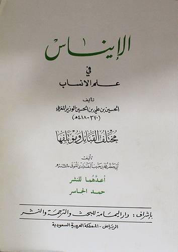 الايناس في علم الانساب  ــ مختلف القبائل ومؤتلفاتها  (غلاف) ابيض