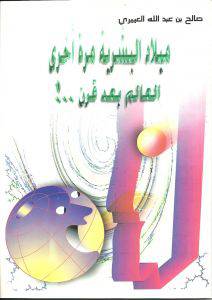 ميلاد البشرية مرة اخرى