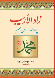 زاد الاريب في الذب عن الحبيب محمد صلى الله علية وسلم (كرتونى) شاموا ــ لونان