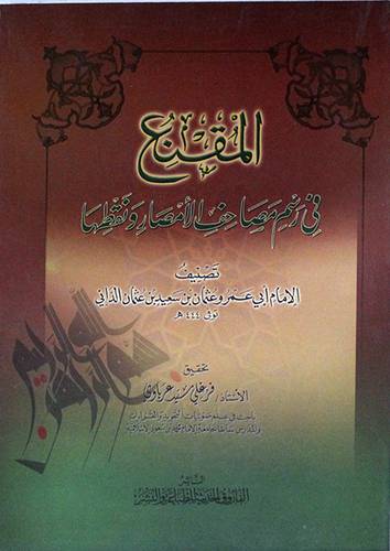 المقنع في رسم مصاحف الامصار ونقطها (غلاف) ابيض