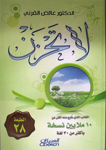 لاتحزن - الطبعة الثامنة والعشرون 1438-- 2017 (كرتونى) اصفر