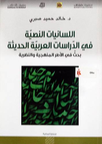 اللسانيات النصية في الدراسات العربية الحديثة ( غلاف ) اصفر
