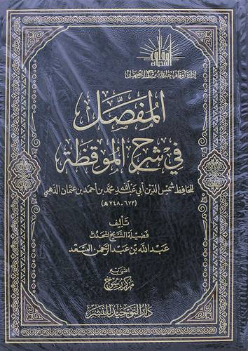 المفصل في شرح الموقظة للحافظ شمس الدين محمد احمد عثمان الذهبي (مجلد) شاموا -لونان
